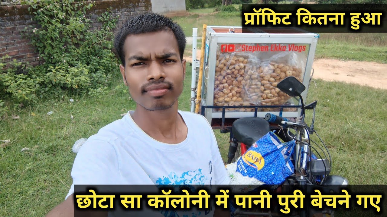 छोटा सा कॉलोनी में पानी पुरी बेचने चले गए प्रॉफिट कितना हुआ small business idea #dailyvlog 