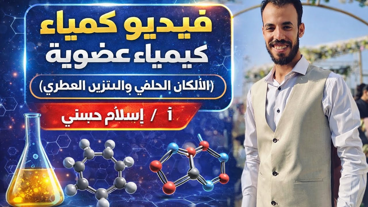 كيمياء عضوية الالكان الحلقي والبنزين العطري لطلاب الصف الثالث الثانوي دفعة (2025) مع أ / إسلام حسني