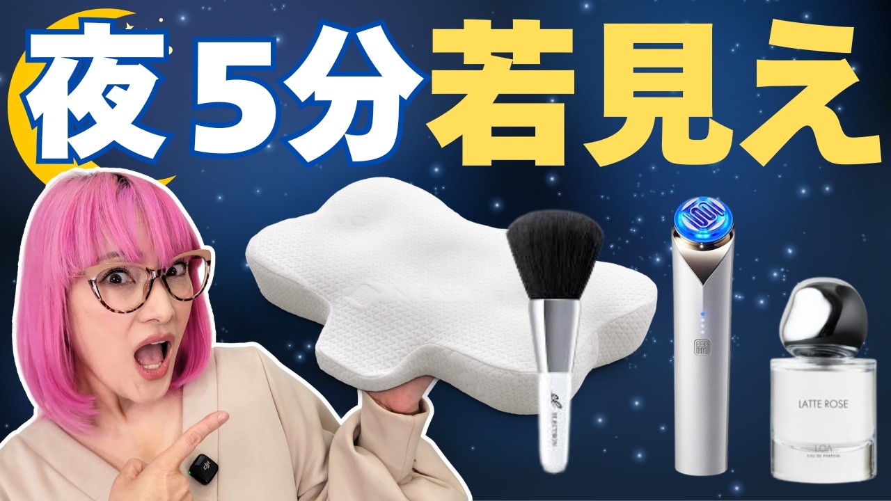 【50代60代】夜５分で差がつく！58歳バイヤー愛用美容グッズ