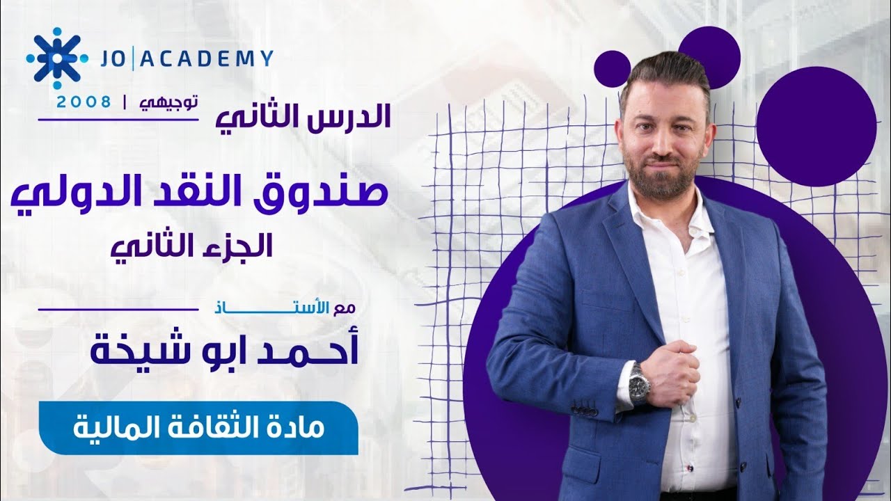 الدرس الثاني صندوق النقد الدولي جزء ٢ || ثقافة مالية فصل ثاني || الأستاذ أحمد أبو شيخة 