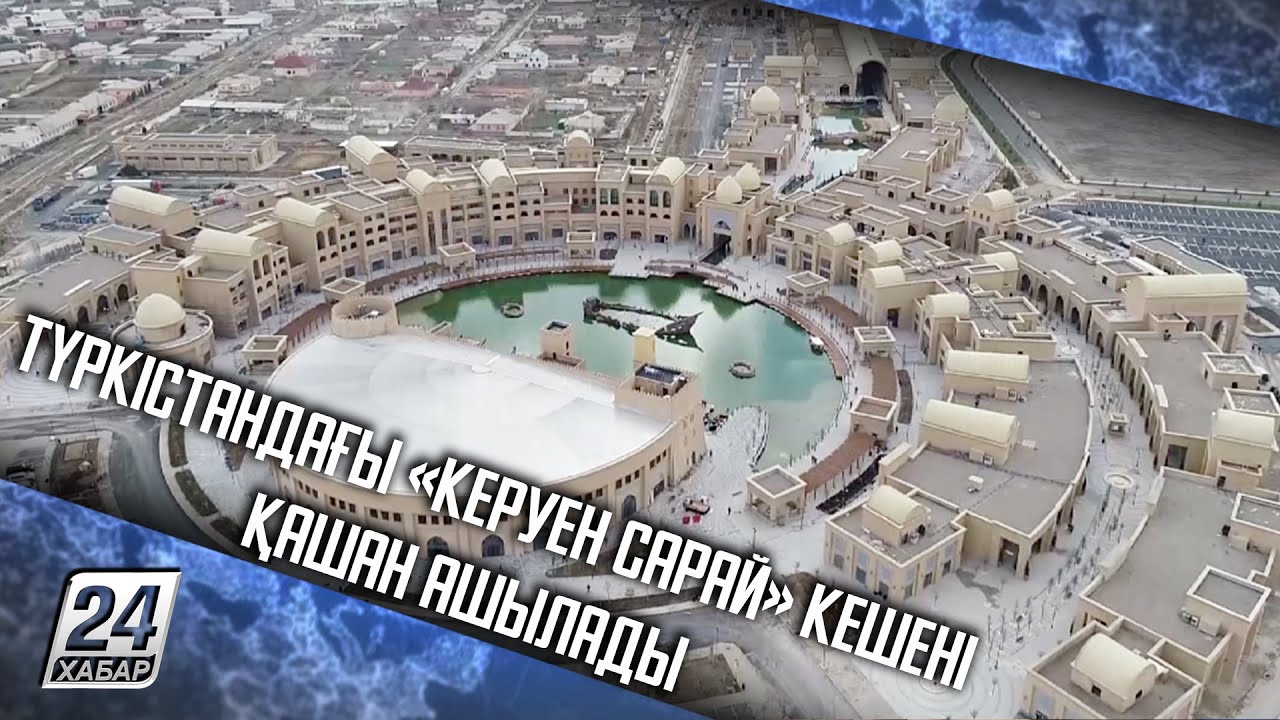 Түркістандағы «Керуен сарай» кешені қашан ашылады