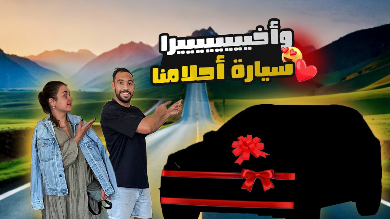 من بعد 3 سنوات في إسبانيا - إشترينا سيارة أحلامنا - الحمد لله
