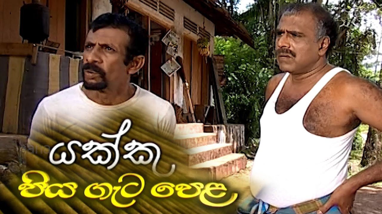 පියගැටපෙළ Piyagetapela | යක්කු