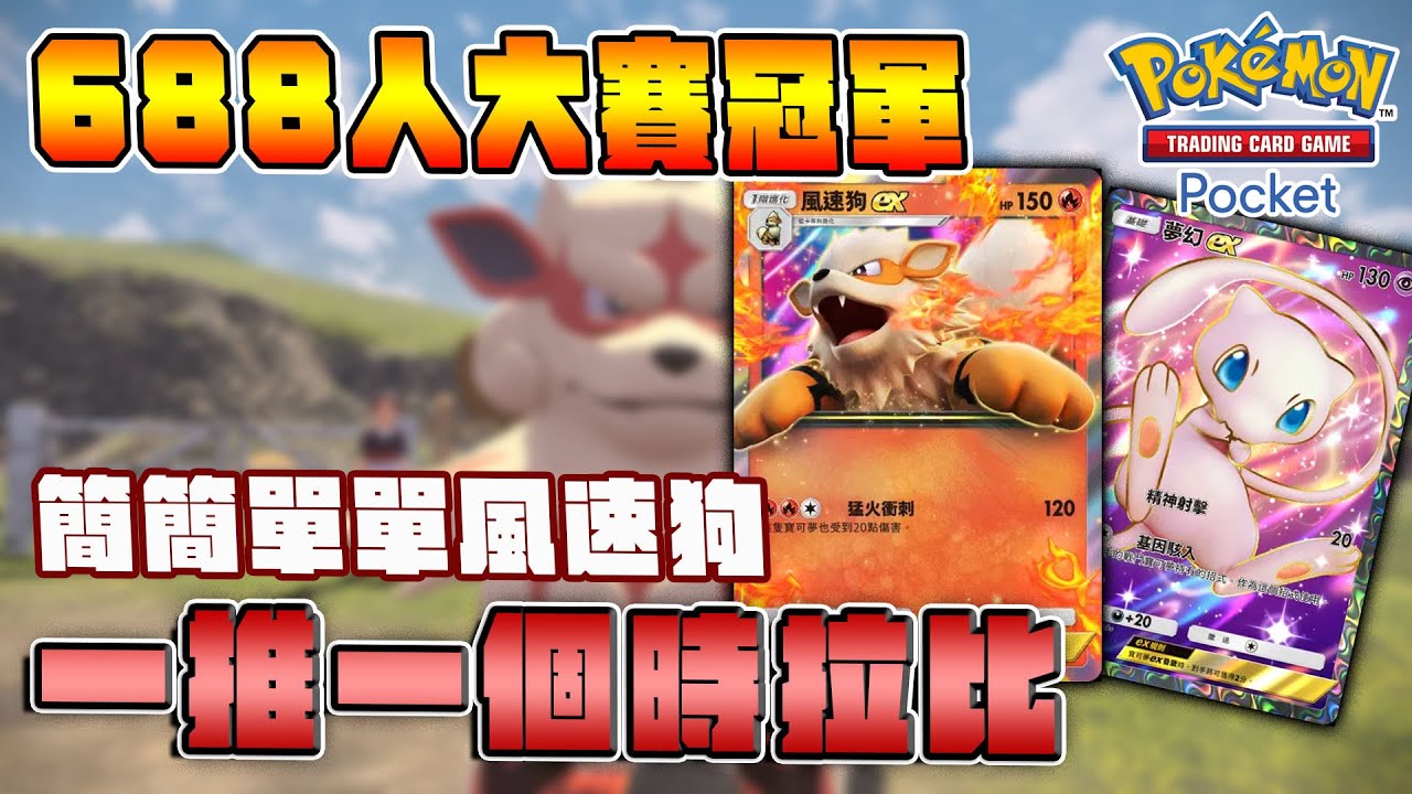 688人大賽冠軍！簡簡單單風速狗，一推一個時拉比！隆隆岩奪冠後時拉比變多了？那只能靠風狗啦。風速狗EX火焰鳥EX夢幻EX牌組。【Pokemon TCG Pocket】｜幻遊島