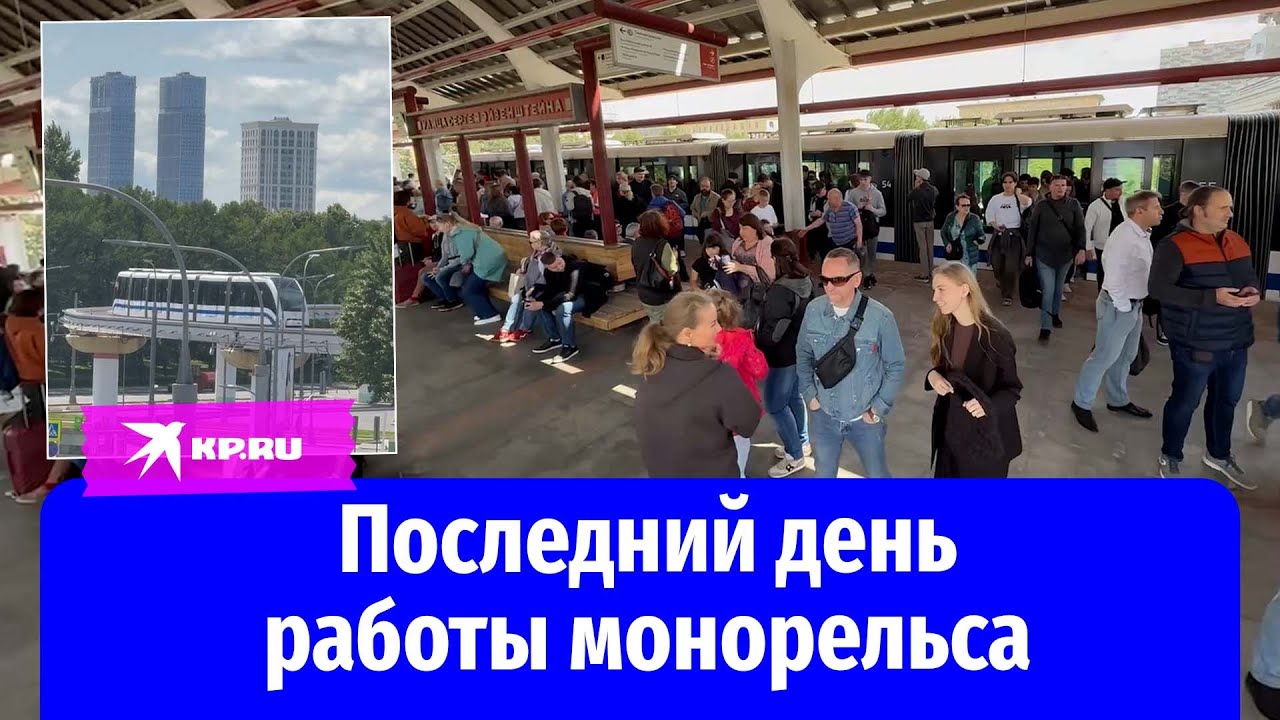 Монорельс на ВДНХ завершает работу: москвичи ломанулись на станции