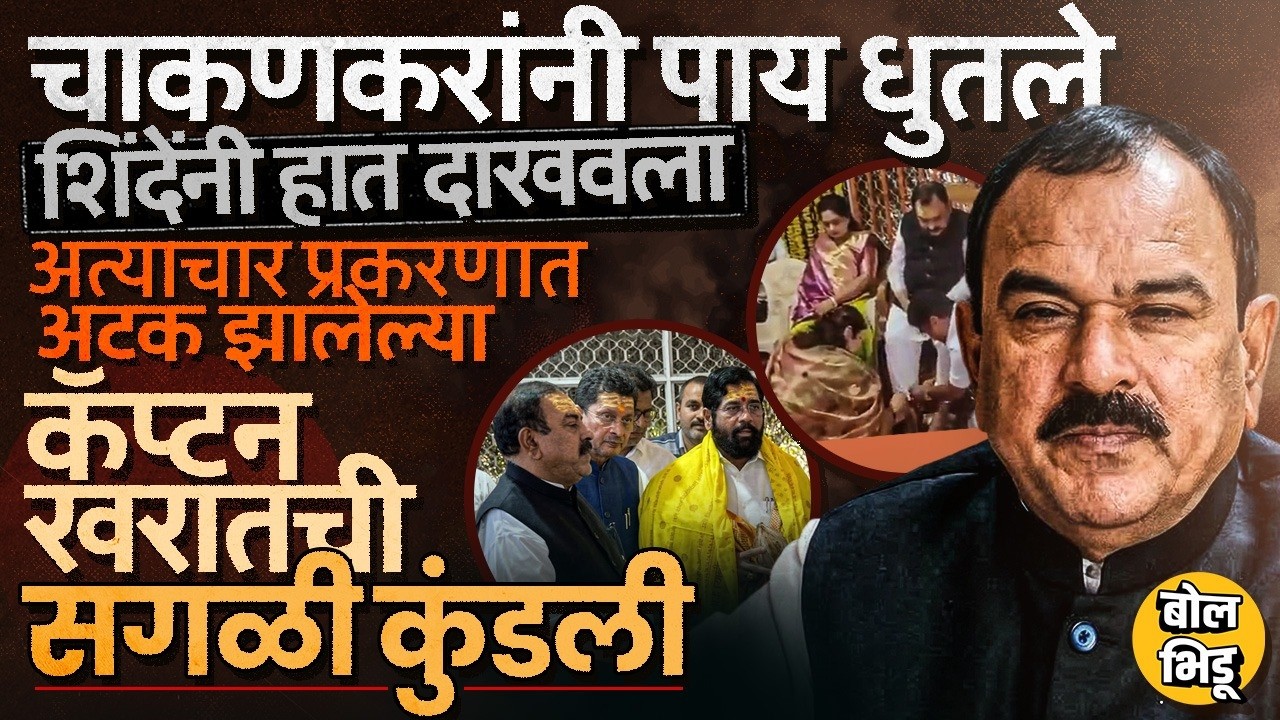 Captain Ashok Kharat: Rupali Chakankar, Eknath Shinde यांच्यासोबत फोटो, ते ५८ व्हिडिओ, खरातचा इतिहास