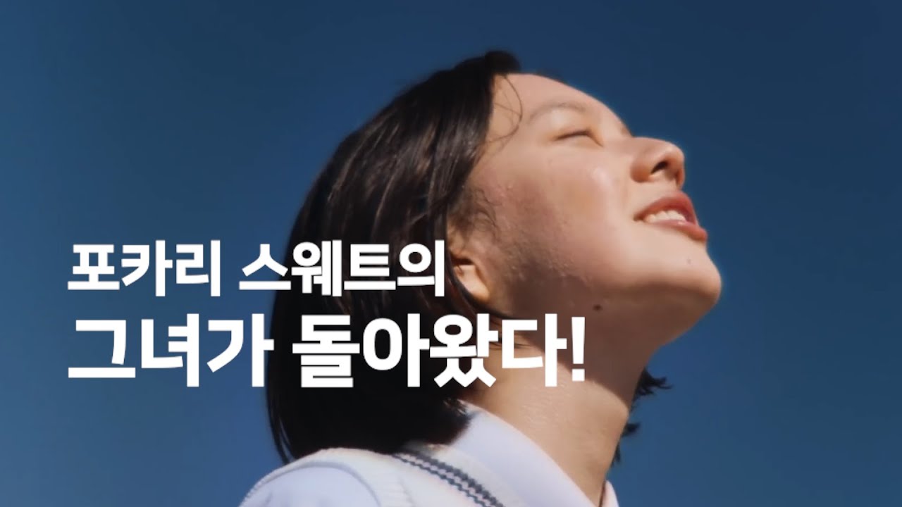 포카리 스웨트의 그녀가 돌아왔다!