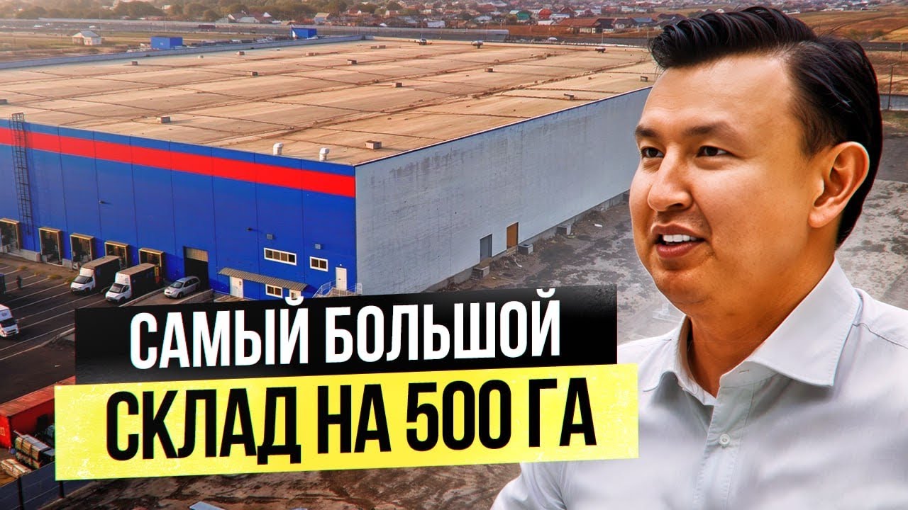 Огромный СКЛАД на 500 ГА в Казахстане! [Большой обзор]