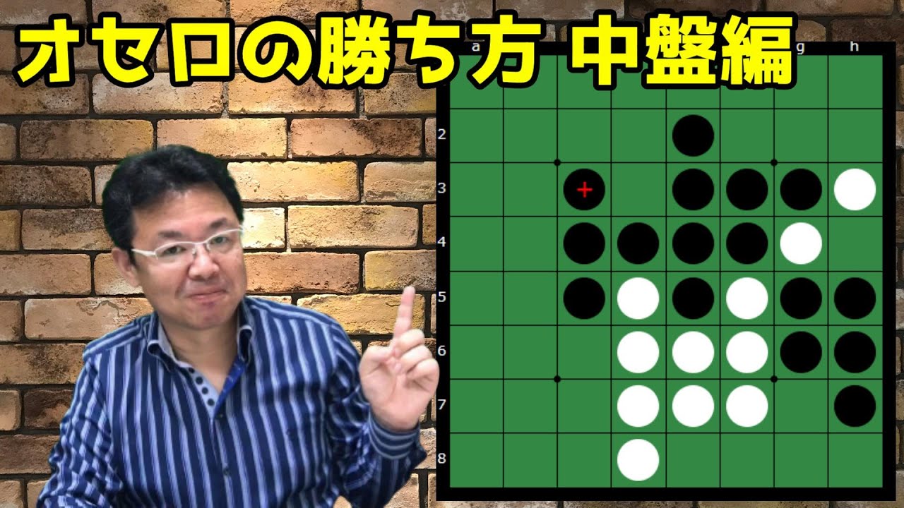 オセロの勝ち方 中盤編1 いろんな手がありそうな中盤戦、どういうこと考えてどこに打つ？
