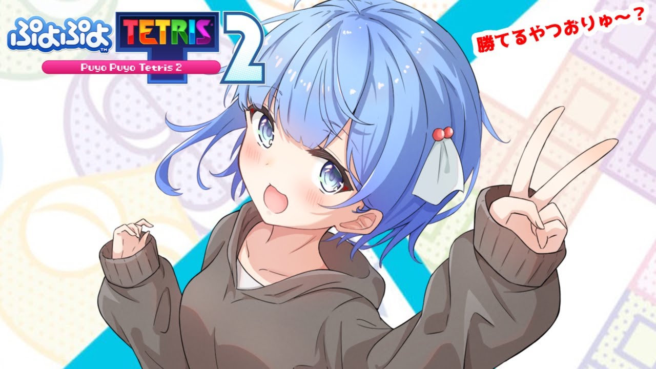 【ぷよぷよテトリス2】お昼配信は希少【ぷよテト2】#Vtuber