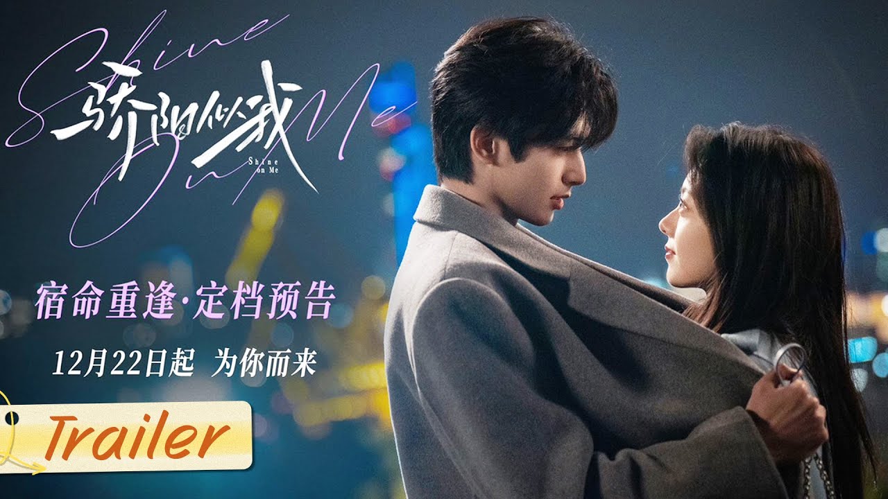 【骄阳似我】定档预告：12月22日！爱如骄阳，始终在你身旁！| 骄阳似我 Shine On Me | #宋威龙 #赵今麦 （排名不分先后，以姓氏首字母排序）