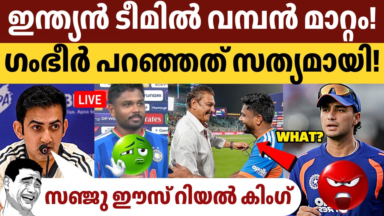 ഇതാണ് സഞ്ജു പവർ! 💎 ഗംഭീർ പുകഴ്ത്തുന്നു! 👏 അഭിഷേകിന്റെ ഫോമില്ലായ്മയിൽ ശാസ്ത്രിയുടെ ബോംബ്! 💣