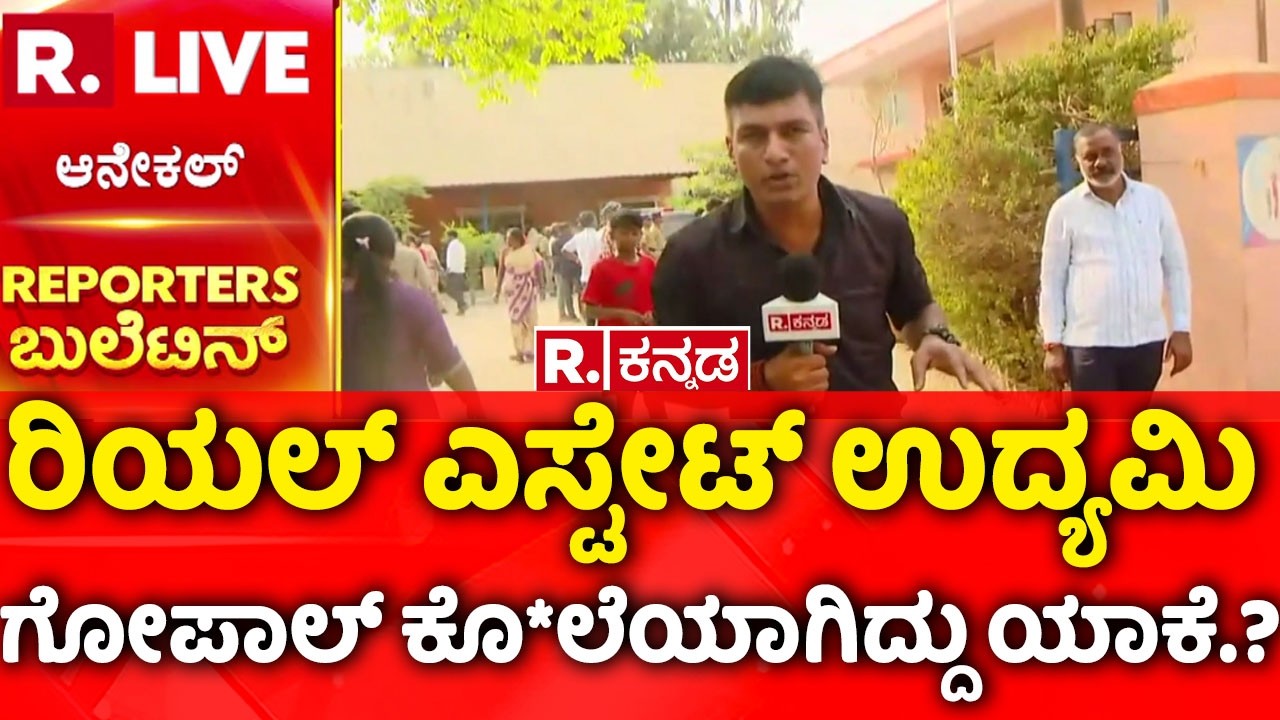 Anekal businessman kidnapped | ರಿಯಲ್ ಎಸ್ಟೇಟ್​ ಉದ್ಯಮಿ ಗೋಪಾಲ್ ಕೊ*ಲೆಯಾಗಿದ್ದು ಯಾಕೆ.?