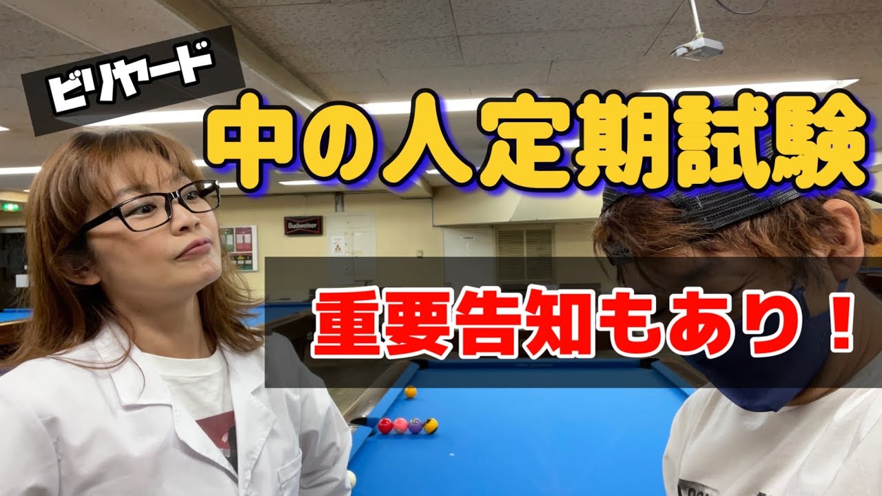 【ビリヤード】とうとう○級か？中の人定期試験です。ひらりん先生重大発表もあり！