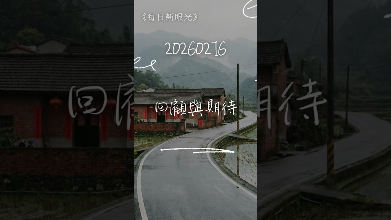 新的開始｜2026年02月16日｜每日新眼光〈有福氣的人〉