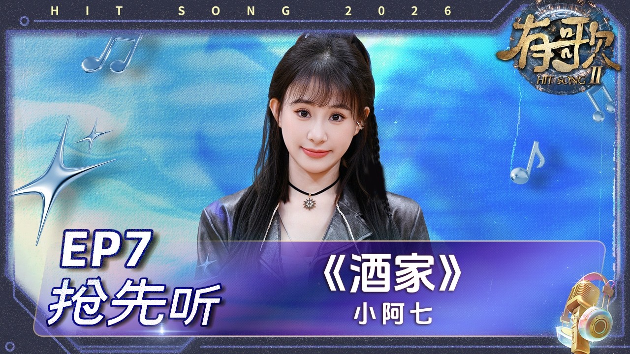 【抢先听】小阿七《酒家》#有歌2 EP7 花絮 20260213