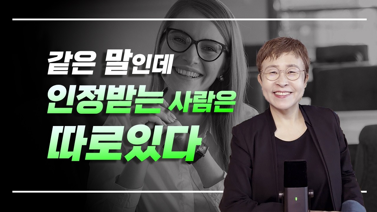 사회생활 인정받는 사람들의 가장 강력한 필살기