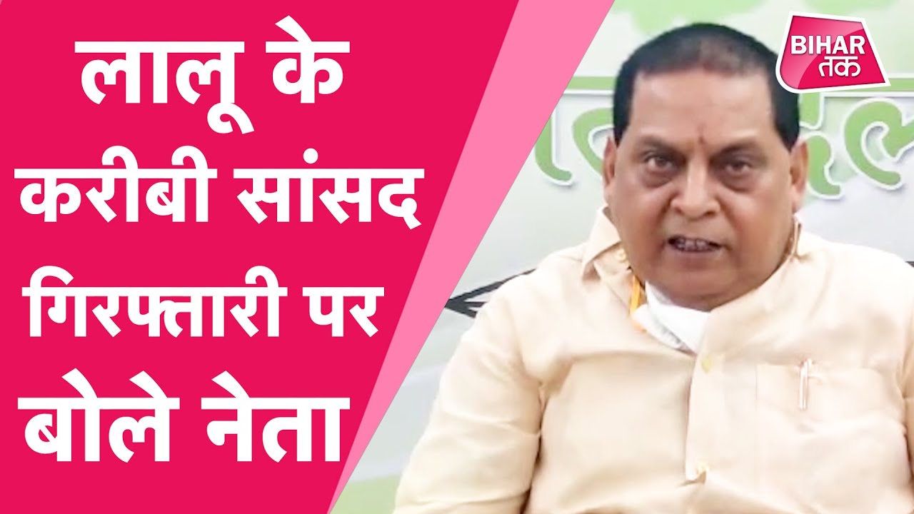 RJD सांसद AD Singh Fertilizer Scam में हुए गिरफ्तार, ये बोले बिहार के नेता | Bihar Tak