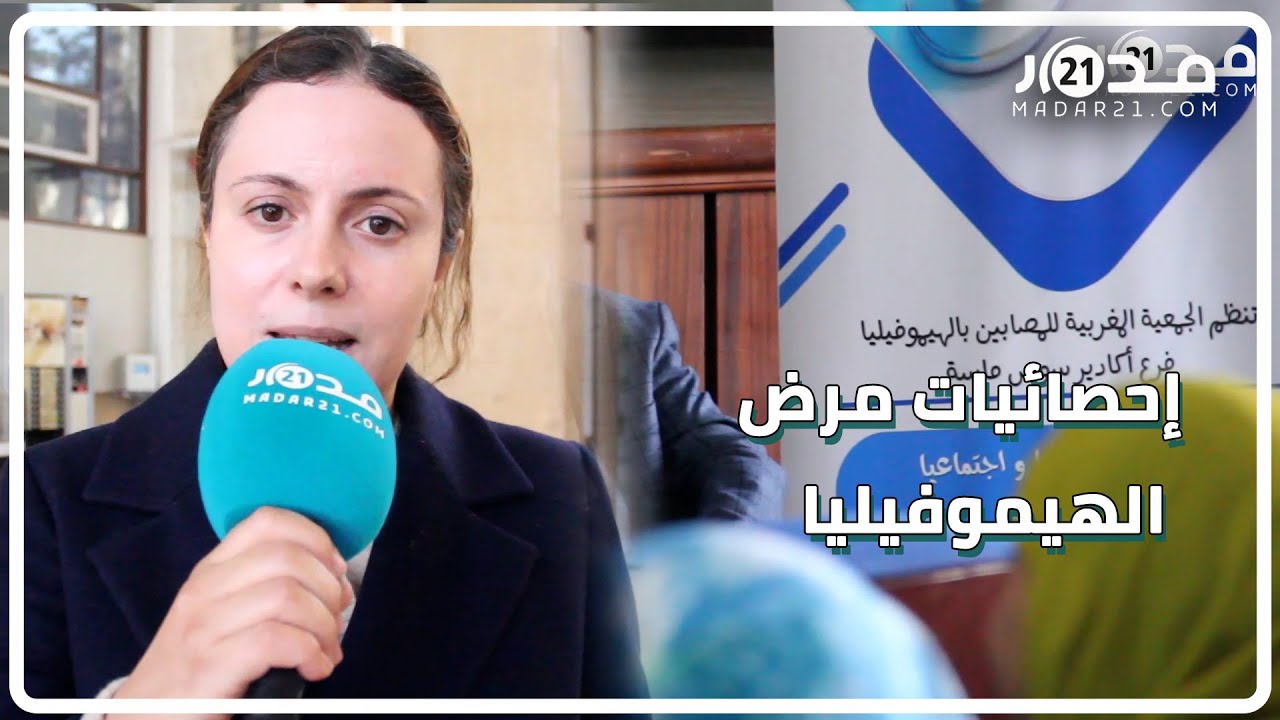 يصيب الذكور بنسبة كبيرة.. شهادات وإحصائيات مرض الهيموفيليا في المغرب وهذه اعراضه وطرق علاجه
