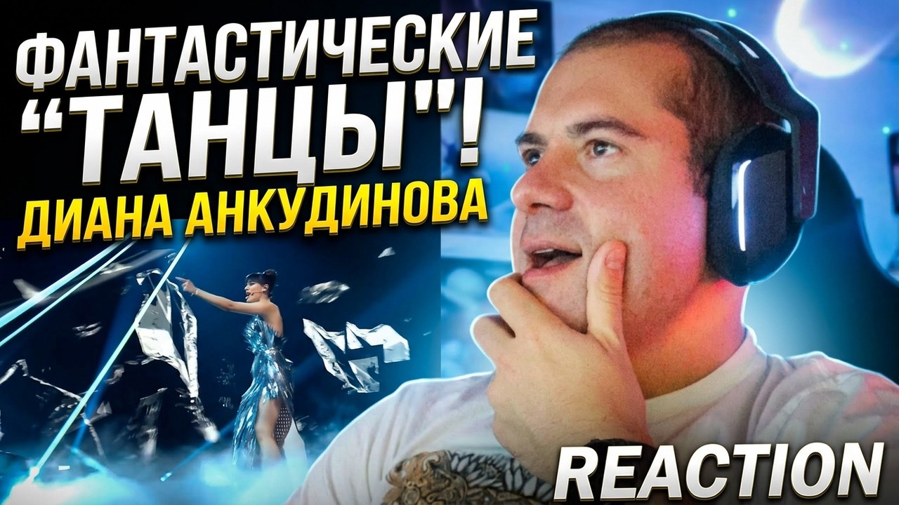 🎮Gamer Reacts - Диана Анкудинова & Револьверы - Танцы на стеклах  Шоу ВИА Суперстар