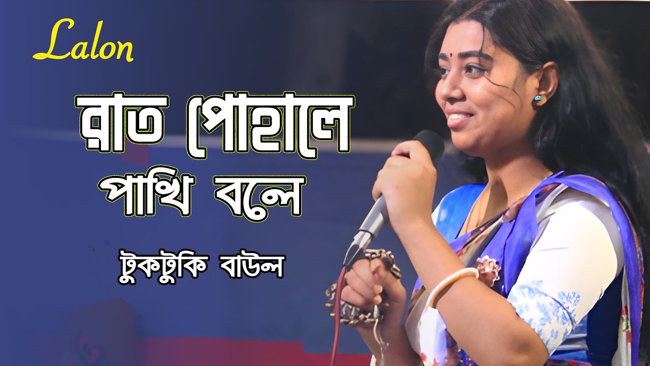 রাত পোহালে পাখি বলে  TukTuki Baul  Bangla Baul Song  Folk Music 2026