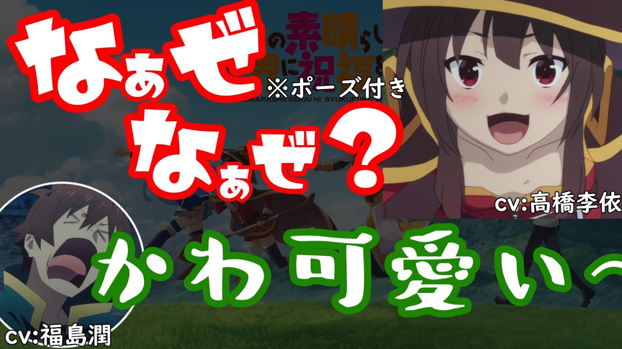 【このすばラジオ】「なぁぜなぁぜ？」をポーズ付きでやってくれるりえりーがラジオ越しでも可愛い【この素晴らしいラジオに祝福を！/このすばラジオ/文字起こし】