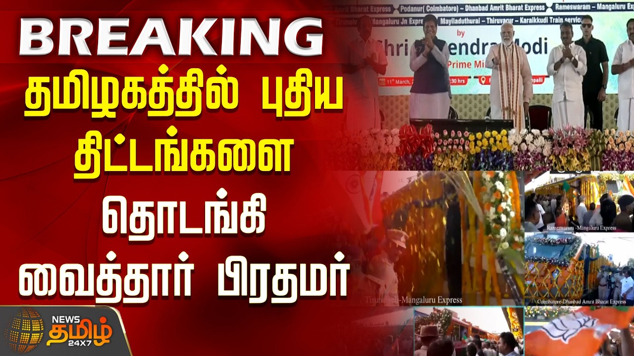 PMModi TrichyVisit | தமிழகத்தில் புதிய திட்டங்களை தொடங்கி வைத்தார் பிரதமர்