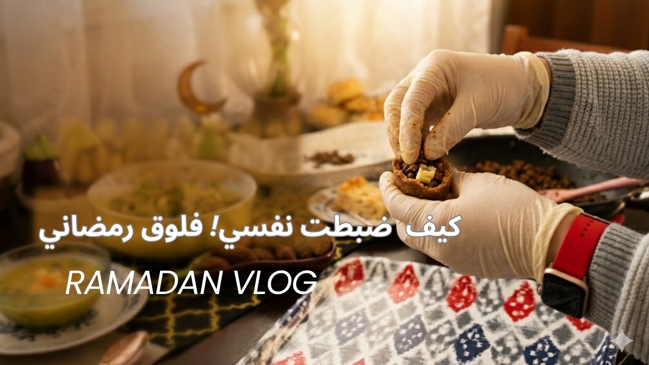 فلوق السفرة الرمضانية 🌙كبة لَبنية وحشوة جبنة مع سر السكينة النفسية لتُغذي الروح والجسد