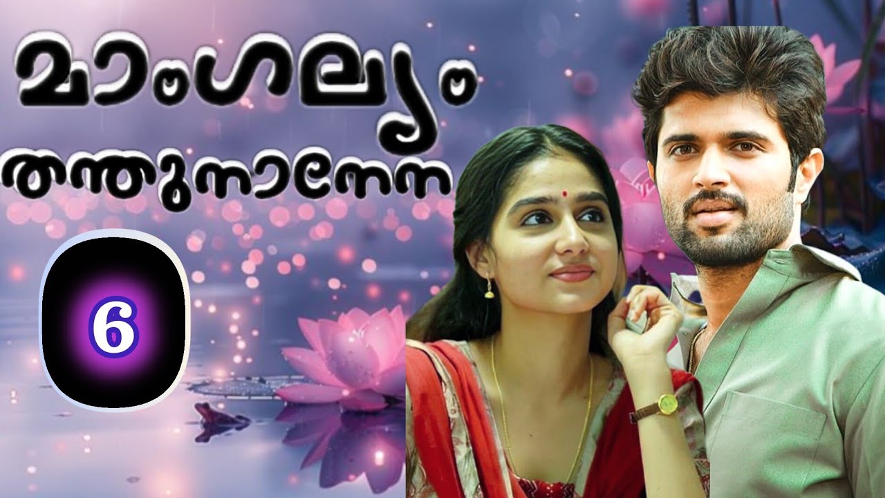 അവളിൽ നിന്നും കണ്ണെടുക്കാൻ അവനു സാധിച്ചില്ല# മാംഗല്യംതന്തുനാനേന#podcast#day#malayalamstory 