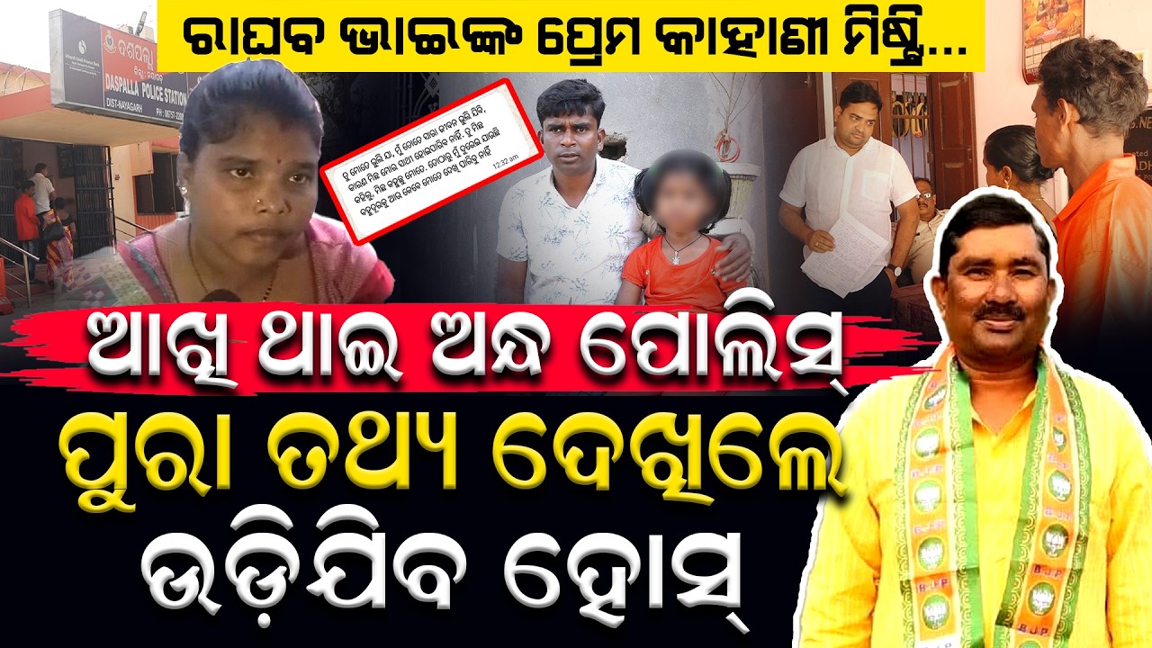 ବିଜେପି ବିଧାୟକ ପ୍ରାର୍ଥୀ ରାଘବ ମଲ୍ଲିକଙ୍କ ପ୍ରେମ କାହାଣୀର ପର୍ଦ୍ଦାଫାସ |Viral News |Times One Odia | Odisha