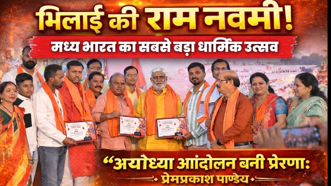 अयोध्या आंदोलन से प्रेरित भिलाई की रामनवमी बनी मध्य भारत का सबसे बड़ा धार्मिक आयोजन #रामनवमी #भिलाई