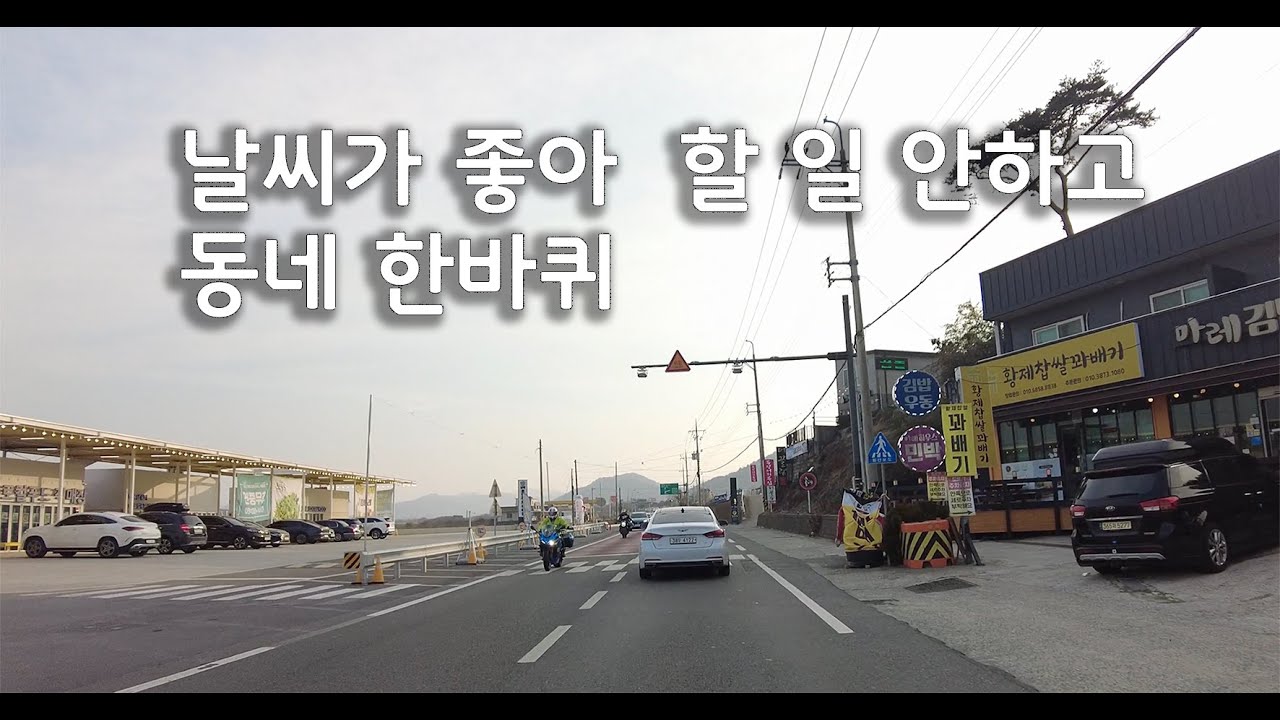 날씨가 좋은데 그냥 있을 수 없지 그냥 동네 드라이브 하기