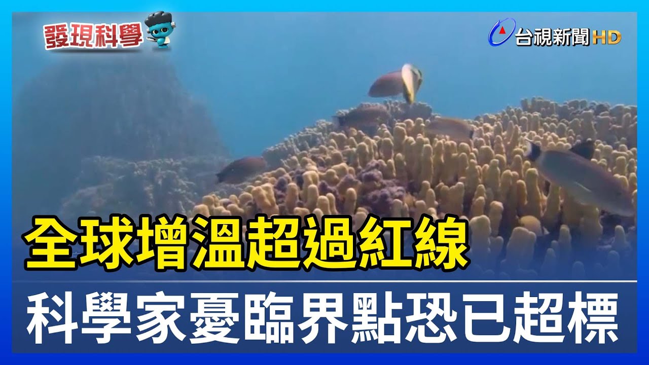 全球增溫超過紅線 科學家憂臨界點恐已超標【發現科學】