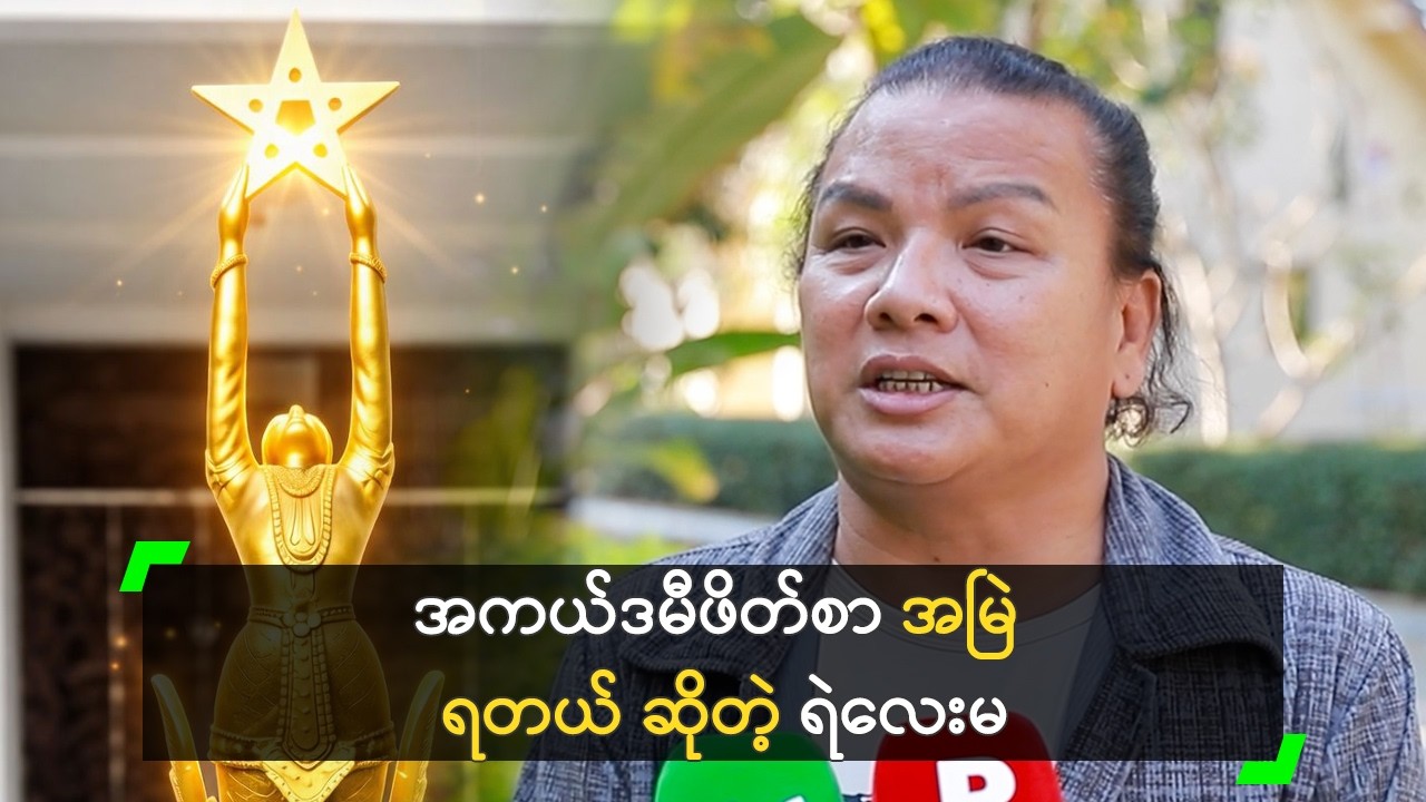 အကယ်ဒမီဖိတ်စာ အမြဲ ရတယ် ဆိုတဲ့ ရဲလေးမ