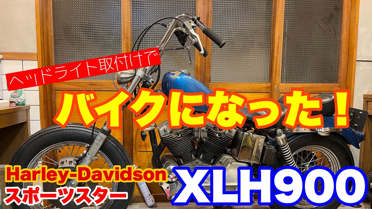 【Harley-Davidson XLH900】電装系を繋ぎ直して走れるようにします！