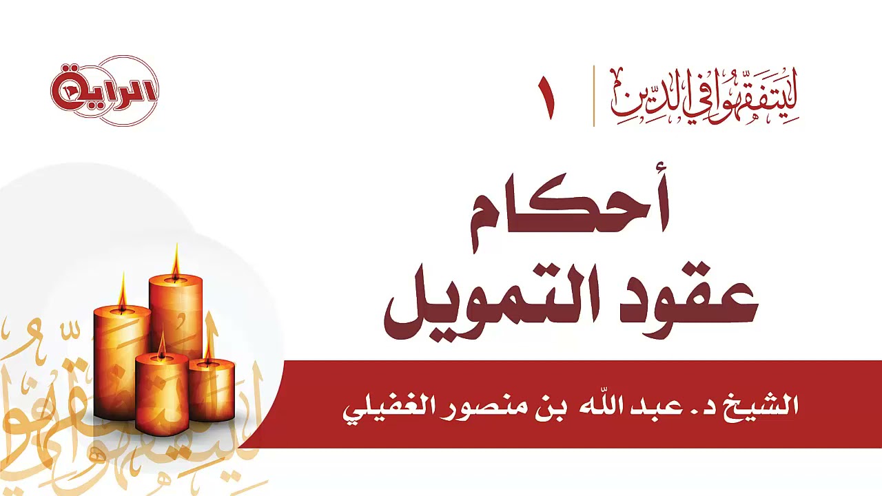 أحكام عقود التمويل  الشيخ د عبدالله الغفيلي
