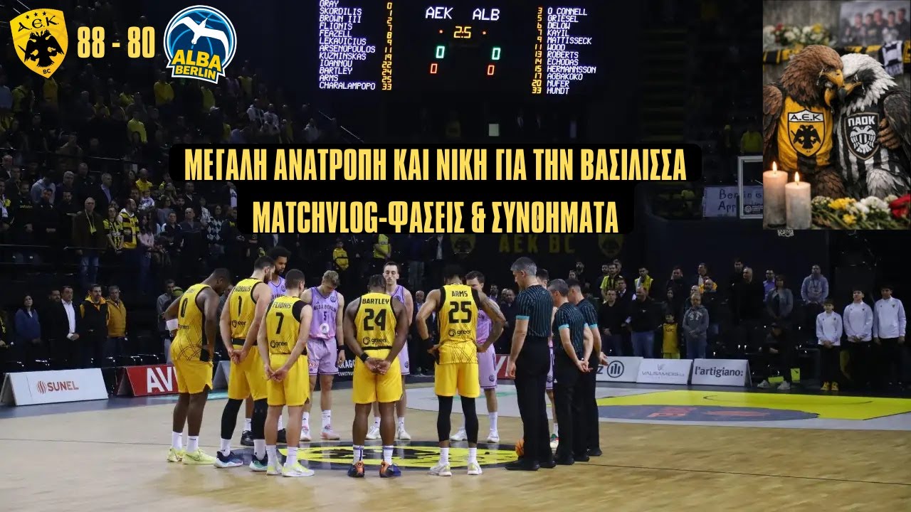 ΜΕΓΑΛΗ ΑΝΑΤΡΟΠΗ! ΝΙΚΗ ΓΙΑ ΤΗΝ ΑΕΚ ΑΠΕΝΑΝΤΙ ΣΤΗΝ ALBA #aek #αεκ #aekfc #aekathens #basket #bcl #alba
