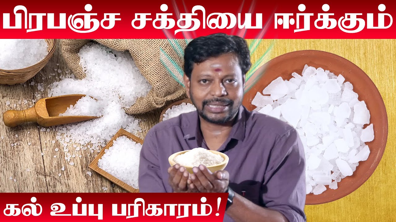 கல் உப்பு இருந்தால் நினைத்ததை நடக்க வைக்கும் பிரபஞ்ச சக்தி | கெட்ட சக்திகளை விரட்டும் கல் உப்பு