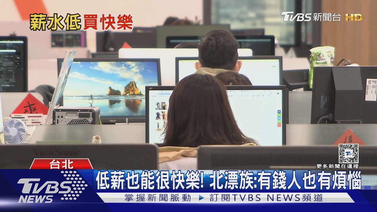 低薪也好快樂! 29K上班族分享:過得比以前好｜十點不一樣20241210@TVBSNEWS01
