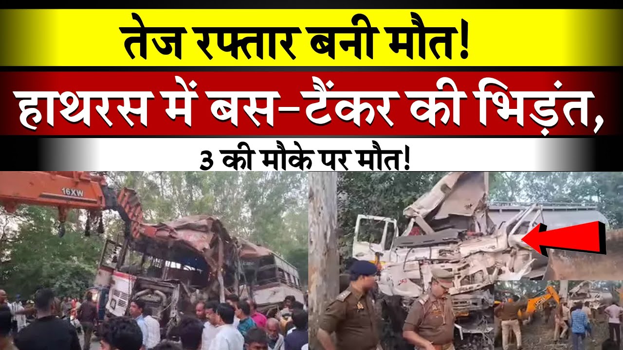 हाथरस में दर्दनाक हादसा! रोडवेज बस और टैंकर की जबरदस्त टक्कर, 3 की मौत! | Hathras Tragic Accident