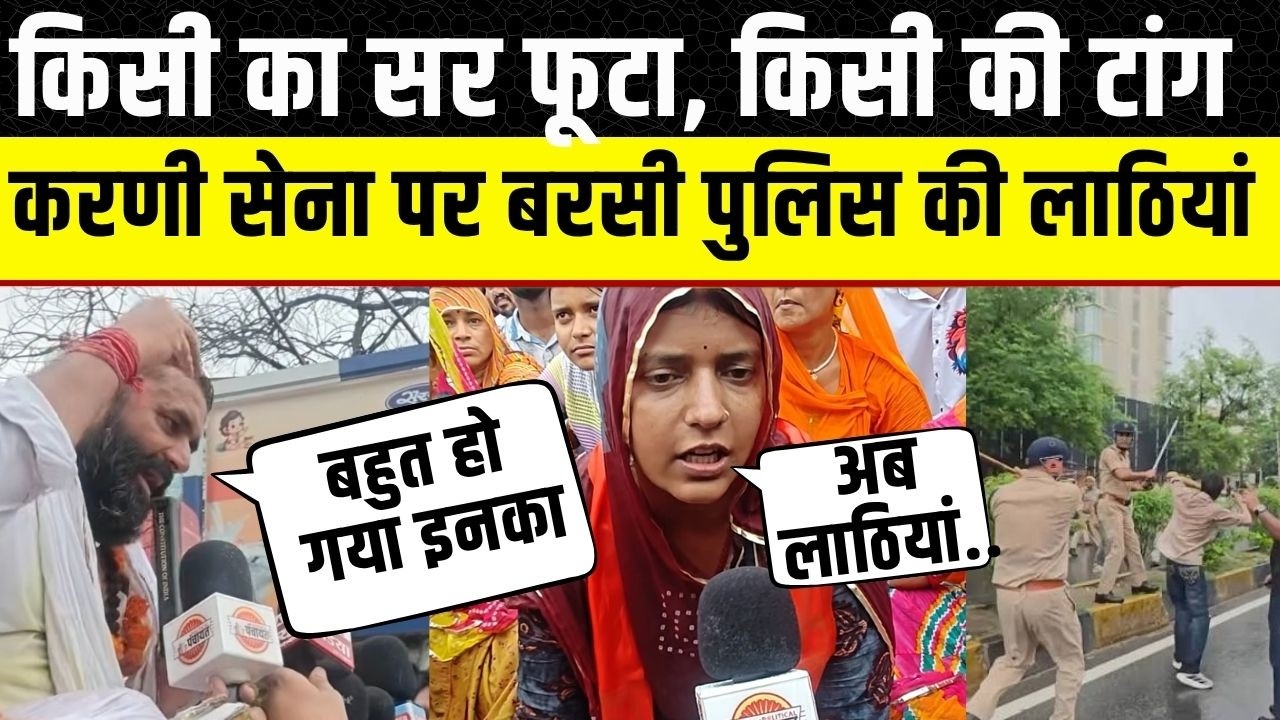 Jaipur Rajput Karni Sena Lathicharge: Mahipal Singh Makrana की Bhajanlal को चुनौती ! UGC Roll Back