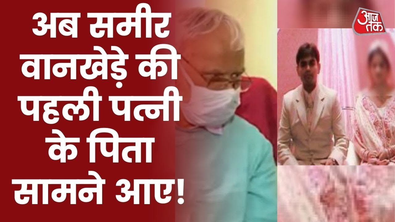 'पूरा परिवार मुस्लिम, रोजा-नमाज भी पढ़ते थे', Sameer Wankhede की पूर्व पत्नी के पिता ने क्या बताया
