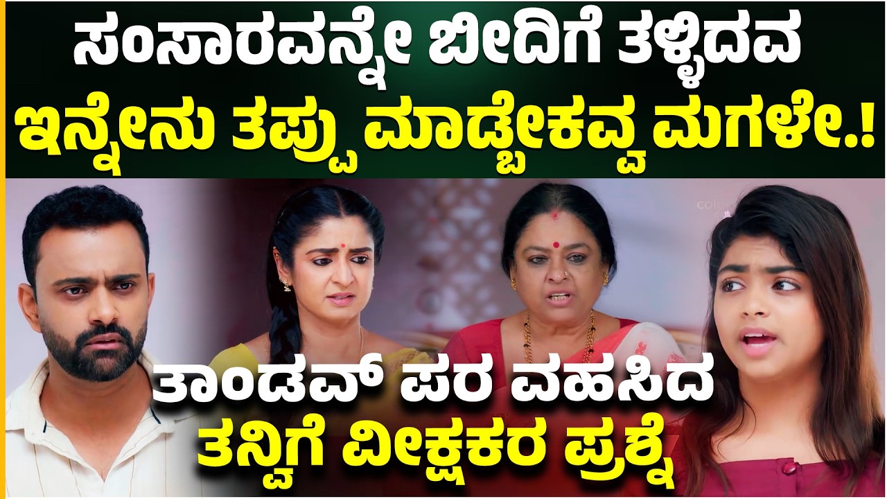 Bhagyalakshmi Seria : ತಾಂಡವ್ ಪರ ವಹಸಿದ ತನ್ವಿಗೆ ವೀಕ್ಷಕರ ಪ್ರಶ್ನೆ | Bhagya | Thandav | Aragini