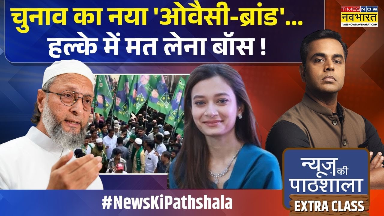 News Ki Pathshala | Sushant Sinha | Owaisi के 7 'सालार'..ममता-राहुल-अखिलेश खेमे में हाहाकार ?