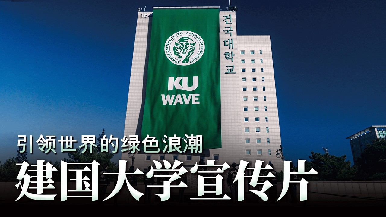 [CHN] 2026 建国大学宣传片 - 引领世界的绿色浪潮