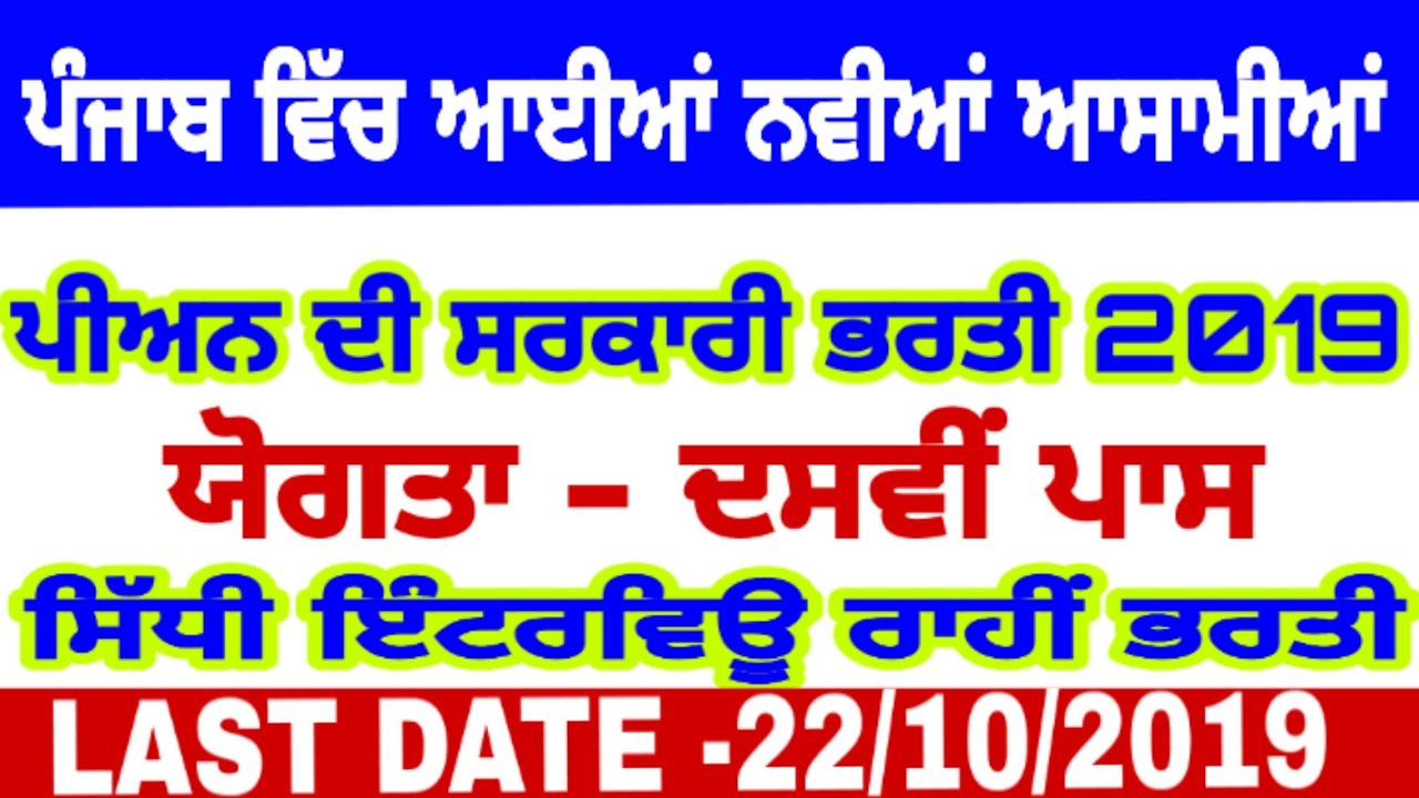 Punjab govt jobs 2019/Peons bharti/direct interview/8th,10th pass/All Punjab candidates apply