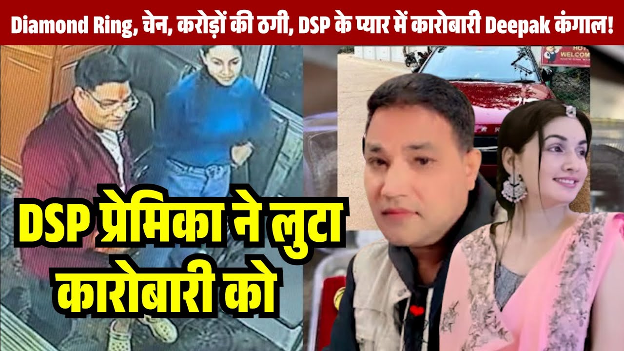 प्यार, धोखा और Blackmailing, रायपुर Woman DSP पर लगे ठगी के आरोप |