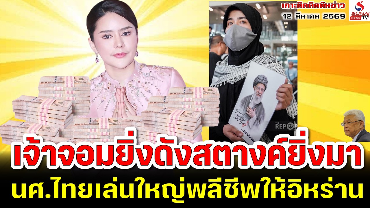 เจ้าจอมยิ่งดังสตางค์ยิ่งมา, นศ.ไทยเล่นใหญ่พลีชีพให้อิหร่าน / เกาะติดคิดทันข่าว ตอนที่ 3