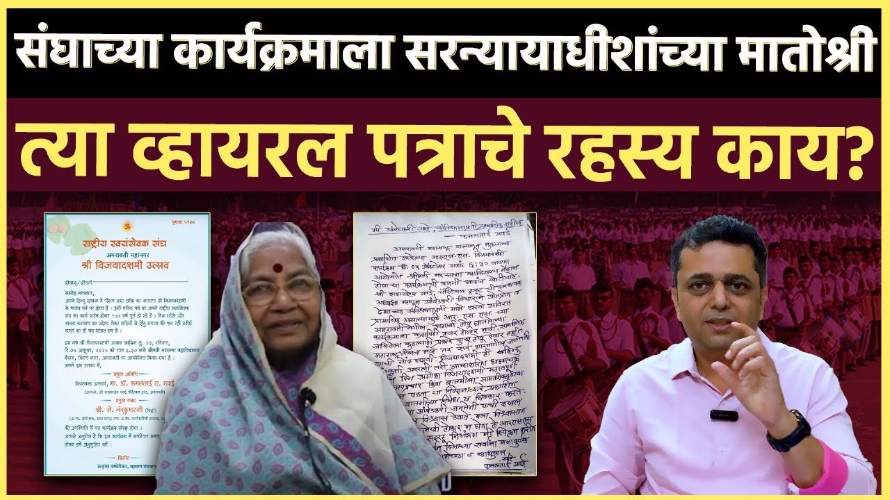 RSS Invites CJI Mother: कमलताई गवईंना संघाच्या विजयादशमी सोहळ्याचं आमंत्रण 
