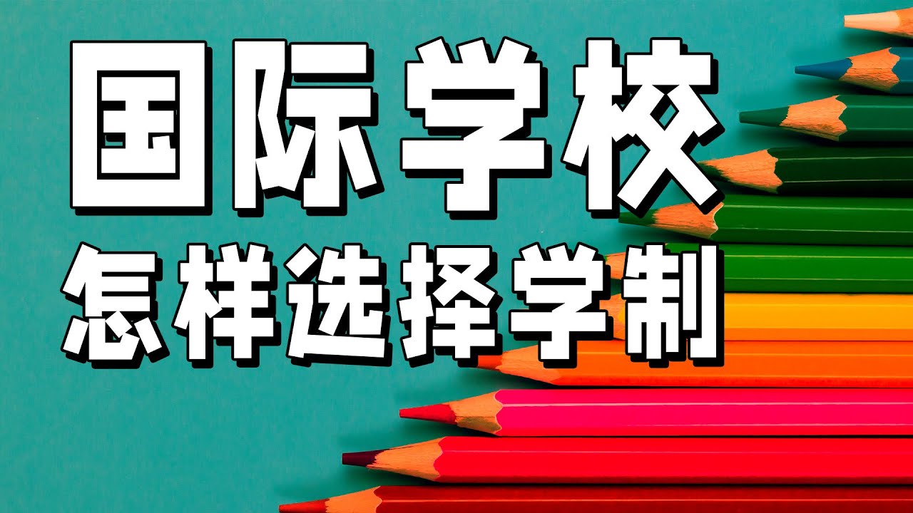 英制、美制、IB制？挑选一所清迈国际学校时，学制该怎样选择？